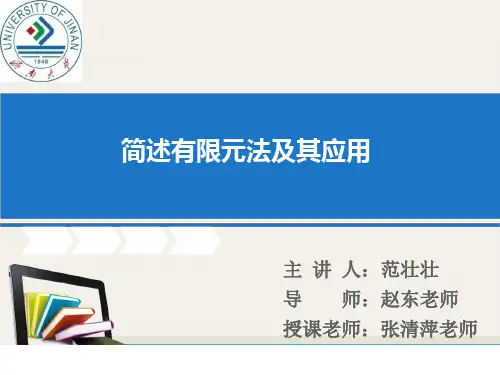 有限元分析应用 ppt