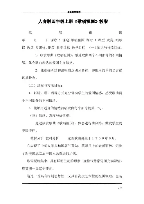 人音版四年级上册《歌唱祖国》教案