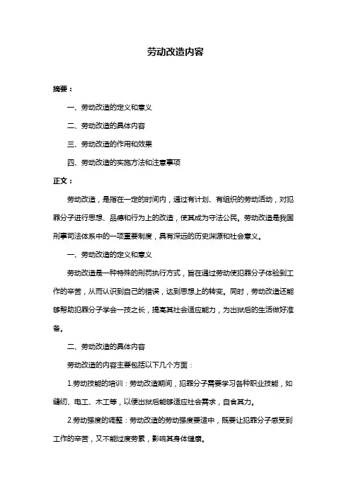 劳动改造内容