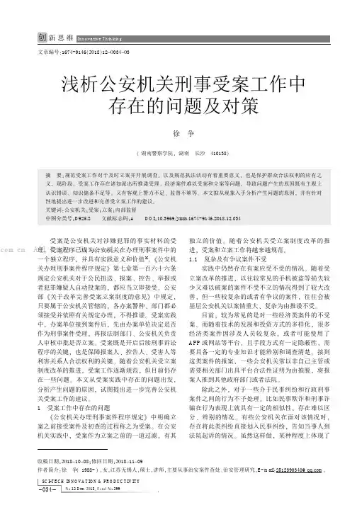 浅析公安机关刑事受案工作中存在的问题及对策