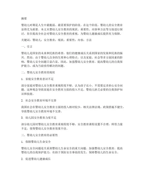 婴幼儿安全教育论文