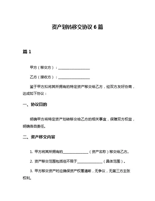 资产划转移交协议6篇