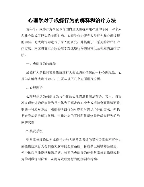 心理学对于成瘾行为的解释和治疗方法