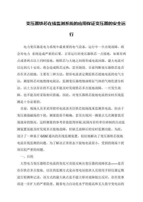 变压器铁芯在线监测系统的应用保证变压器的安全运行