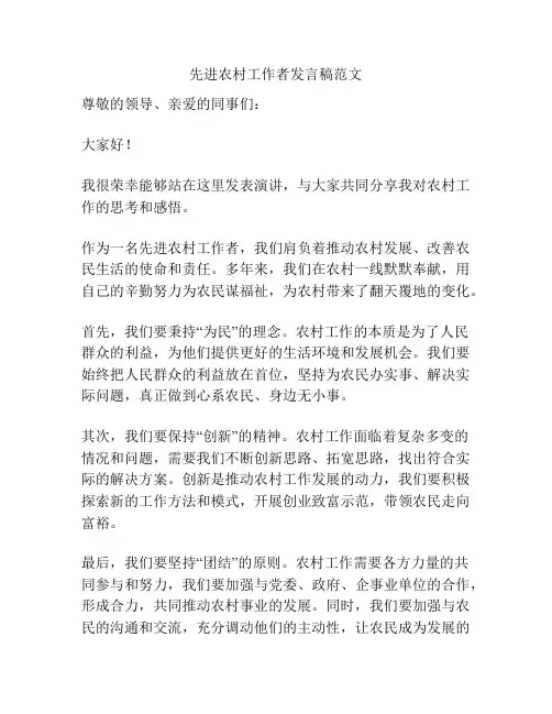 先进农村工作者发言稿范文