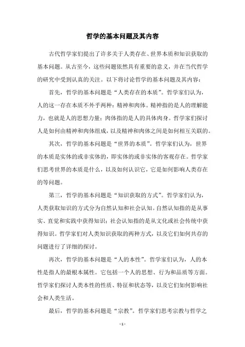哲学的基本问题及其内容