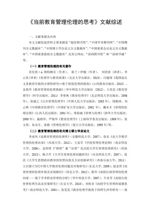 《当前教育管理伦理的思考》文献综述一、文献来源及内容本文文献综述