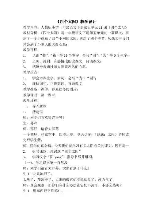 一年级下册语文教学实录-4.《四个太阳》｜人教(部编版)
