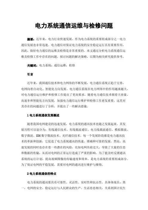 电力系统通信运维与检修问题