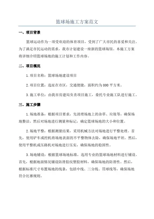 篮球场施工方案范文