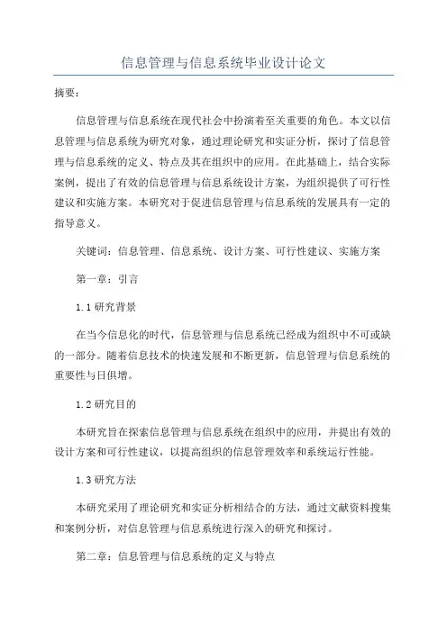 信息管理与信息系统毕业设计论文