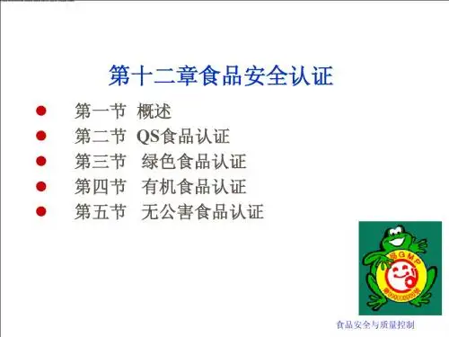 食品安全与质量控制
