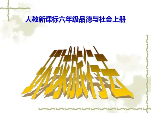 环球旅行去 ppt(人教新课标六年级上册)PPT课件