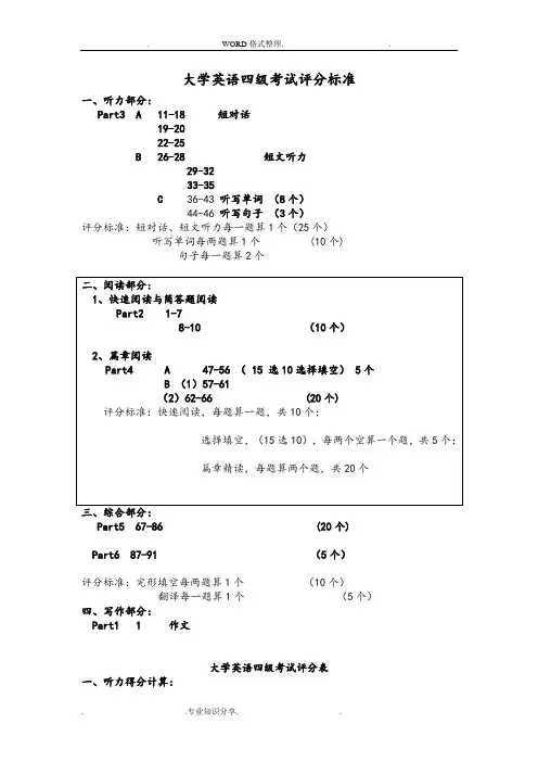 大学英语四级考试评分标准
