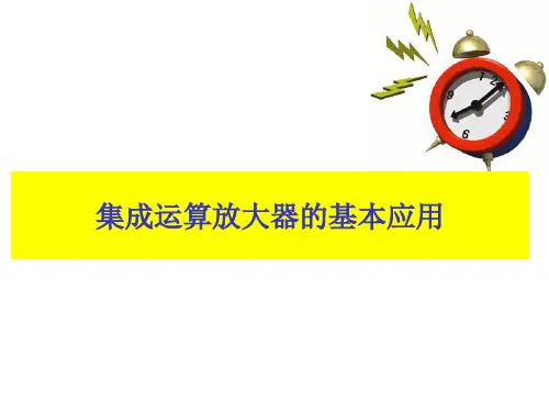 模拟电子技术_集成运算放大器的基本应用