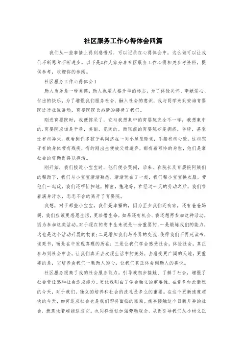 社区服务工作心得体会四篇
