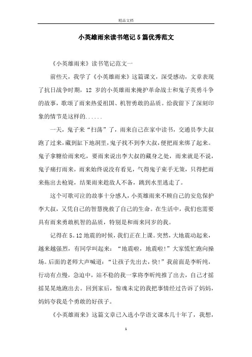 小英雄雨来读书笔记5篇优秀范文