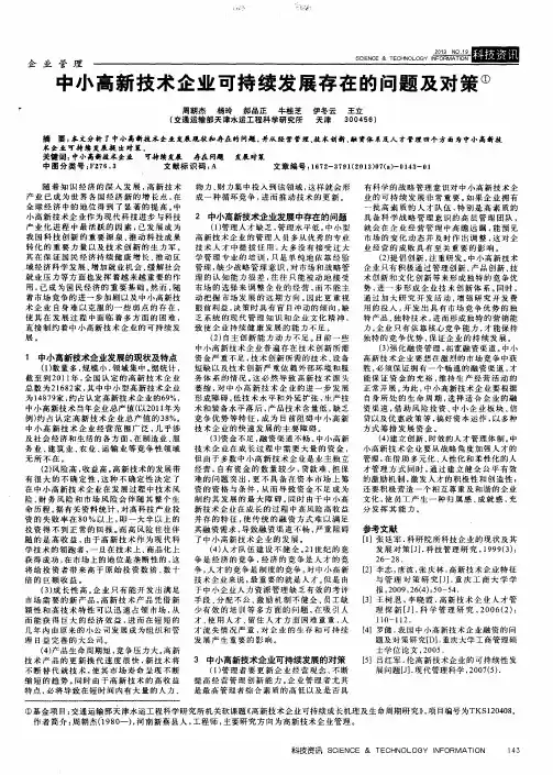 中小高新技术企业可持续发展存在的问题及对策
