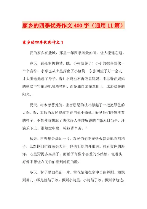 家乡的四季优秀作文400字(通用11篇)