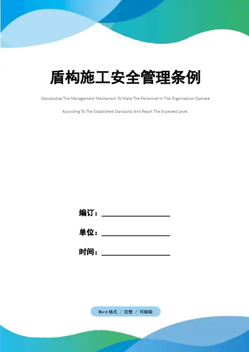 盾构施工安全管理条例