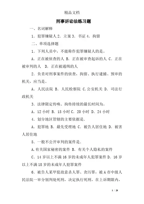 刑事诉讼法练习题