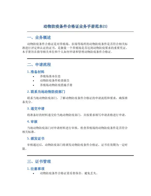 动物防疫条件合格证业务手册范本(1)