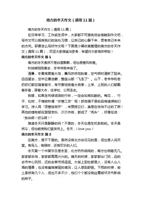 南方的冬天作文（通用11篇）