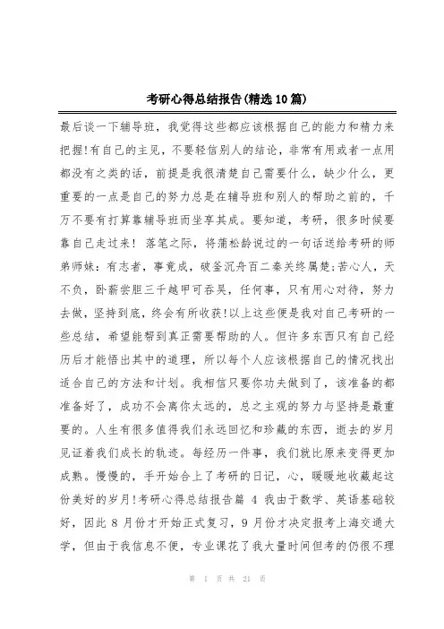 考研心得总结报告(精选10篇)