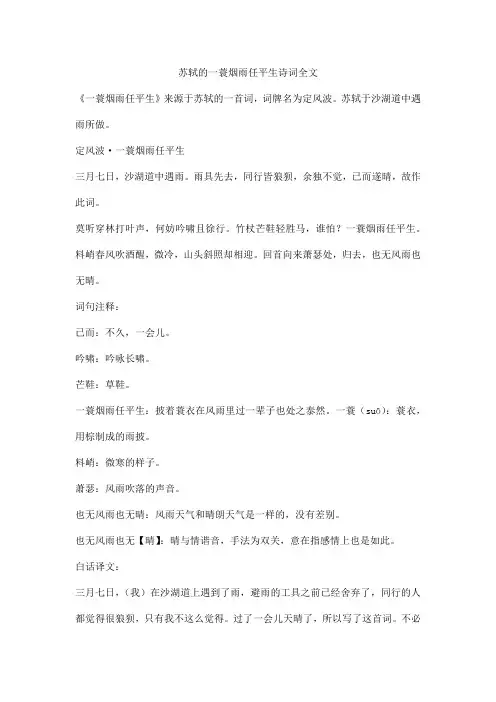 苏轼的一蓑烟雨任平生诗词全文