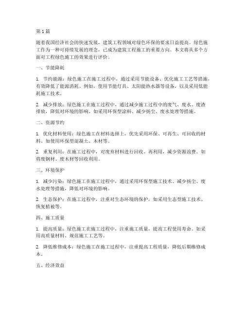 工程绿色施工的效果评价(3篇)