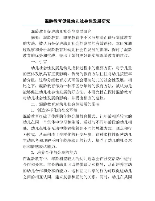 混龄教育促进幼儿社会性发展研究