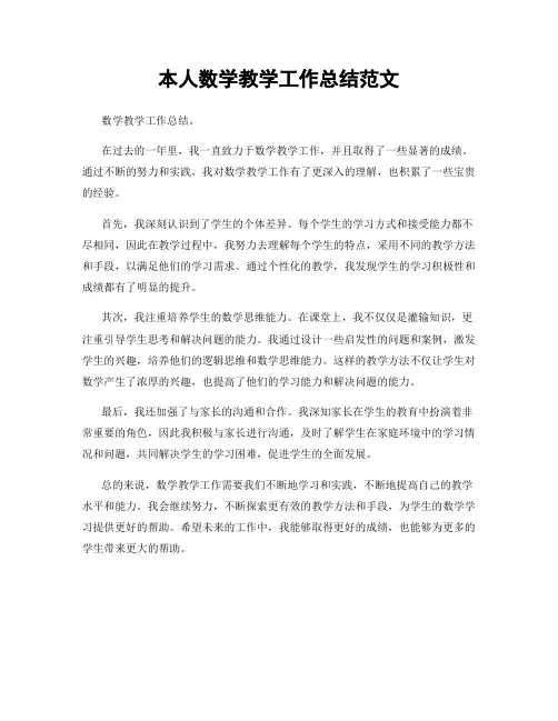 本人数学教学工作总结范文