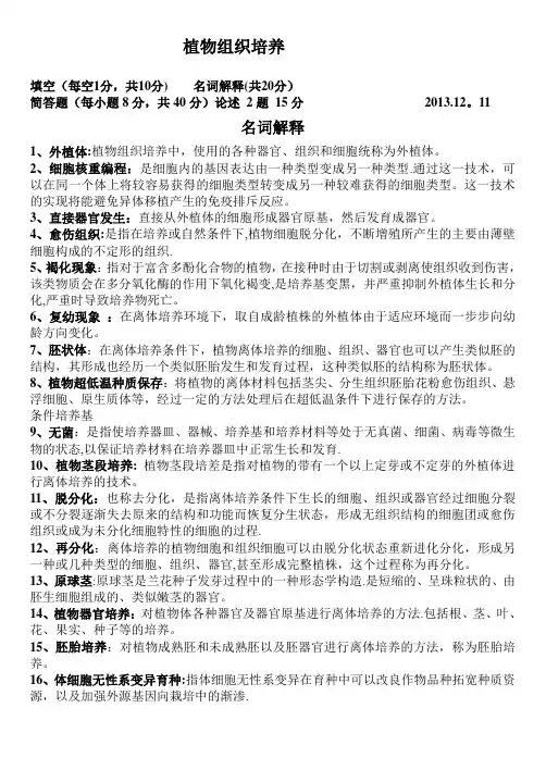 园艺植物组织培养(完整版)