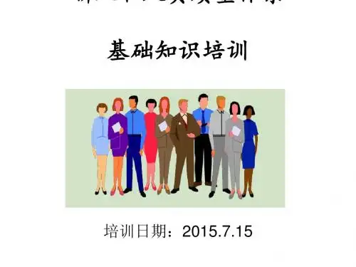 新入职人员质量体系基础知识培训教材(PPT 38张)