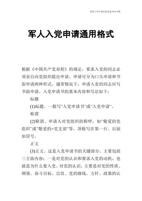 【申请书】军人入党申请通用格式