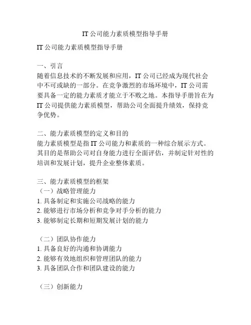 IT公司能力素质模型指导手册
