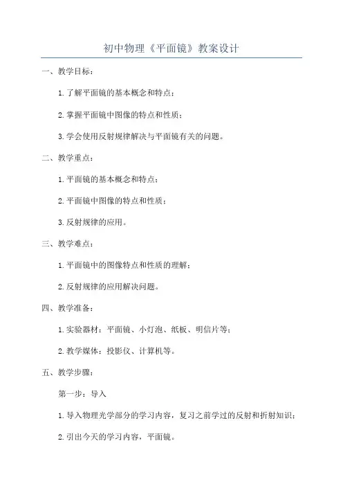 初中物理《平面镜》教案设计