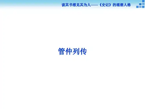 苏教版语文选修《史记选读》课件：管仲列传完美版