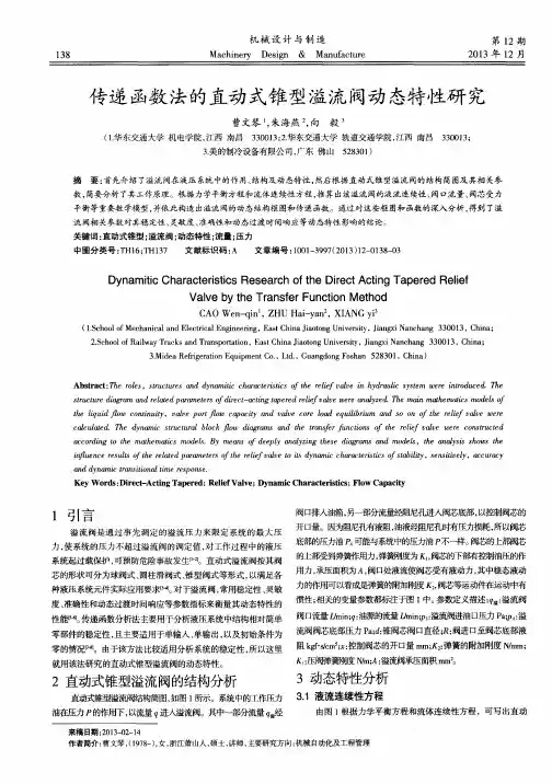 传递函数法的直动式锥型溢流阀动态特性研究