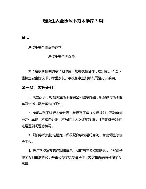 通校生安全协议书范本推荐3篇