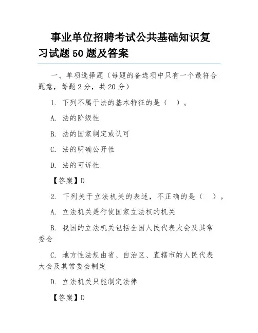 事业单位招聘考试公共基础知识复习试题50题及答案