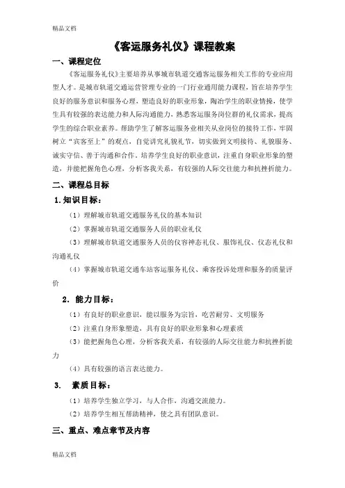 《客运服务礼仪》课程教案资料