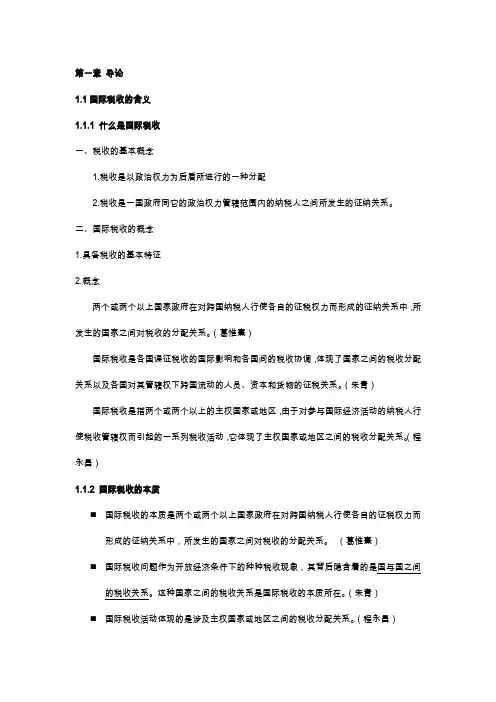 国际税收知识点