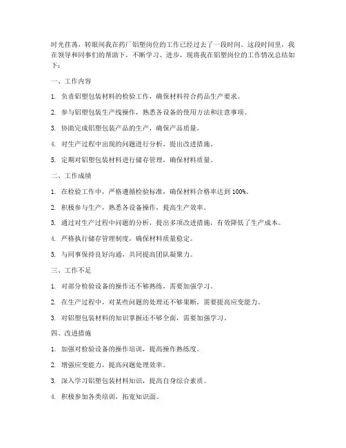 药厂铝塑个人工作总结范文