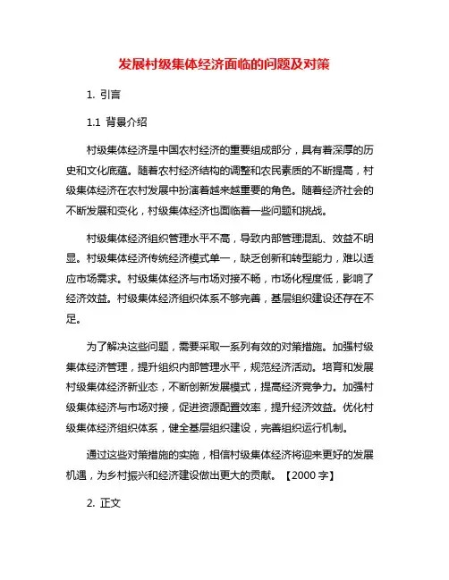 发展村级集体经济面临的问题及对策