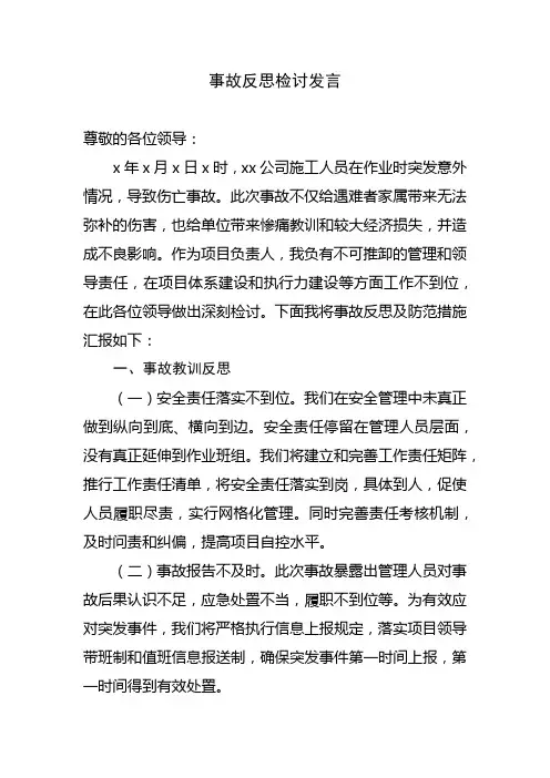 事故反思检讨发言材料