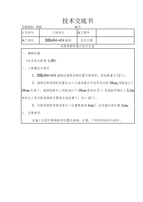 沉降观测标施工技术交底