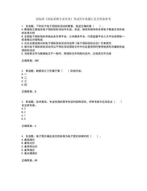 招标师《招标采购专业实务》考试历年真题汇总含答案参考58