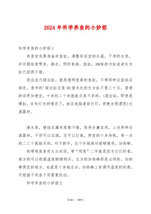 2024年科学养鱼的小妙招
