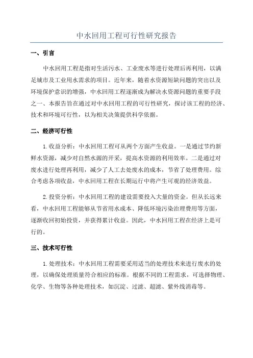 中水回用工程可行性研究报告